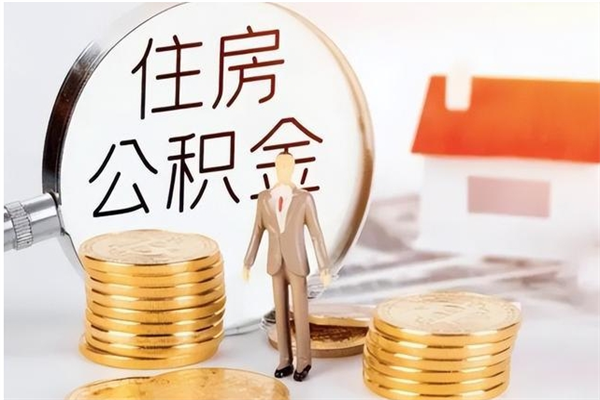 海拉尔在职员工可以领取公积金吗（在职可以领住房公积金吗）