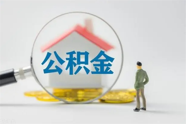 海拉尔多久能提公积金（多长时间能取公积金）