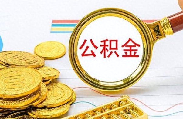 海拉尔离职公积金如何取（离职公积金提取步骤）